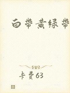 白带黄绿带血丝