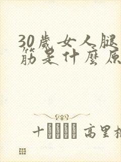 30岁女人腿抽筋是什么原因