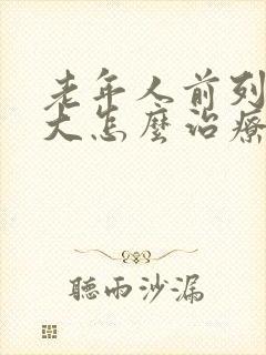 老年人前列腺肥大怎么治疗最好的方法