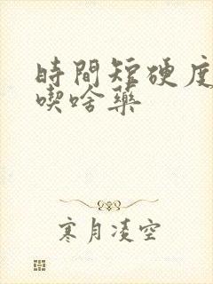 时间短硬度不够吃啥药