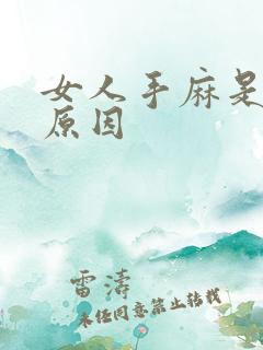 女人手麻是什么原因