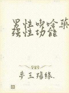 男性吃啥药能增强性功能