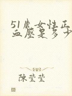 51岁女性正常血压是多少