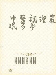 中医调理严重失眠多梦