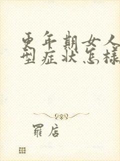 更年期女人的典型症状怎样调理