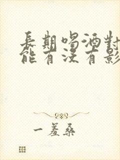 长期喝酒对性功能有没有影响