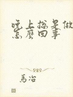 晚上总是做噩梦怎么回事