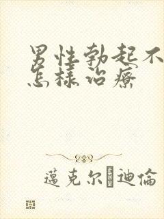 男性勃起不够硬怎样治疗