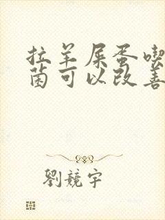 拉羊屎蛋吃益生菌可以改善吗