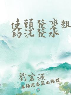 使头发变粗变硬的洗发水