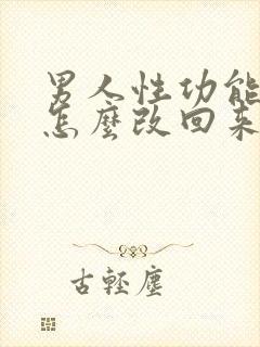 男人性功能不行怎么改回来