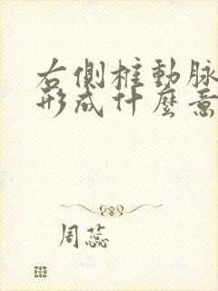 右侧椎动脉斑块形成什么意思