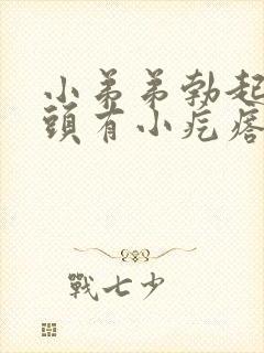 小弟弟勃起后龟头有小疙瘩