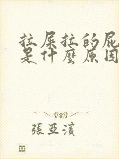 拉屎拉的屁眼疼是什么原因