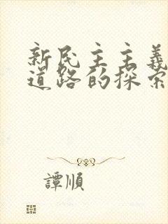 新民主主义革命道路的探索