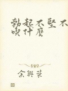 勃起不坚不持久吃什么