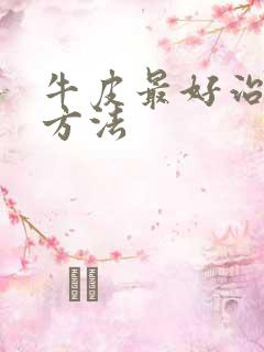 牛皮最好治疗的方法