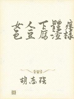 女人下体痒有白色豆腐渣样物质怎么治疗