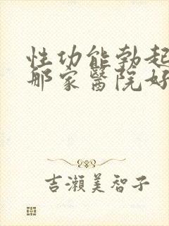 性功能勃起障碍那家医院好