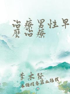 治疗男性早射怎么治疗