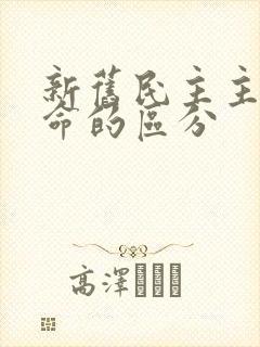 新旧民主主义革命的区分