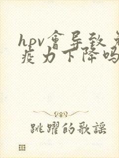 hpv会导致免疫力下降吗