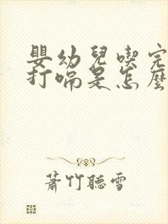 婴幼儿吃完奶就打嗝是怎么回事