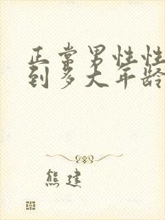 正常男性性功能到多大年龄