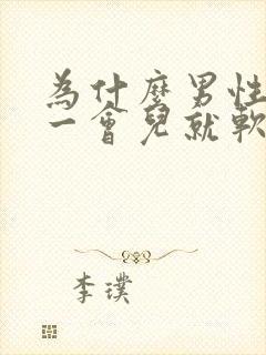 为什么男性勃起一会儿就软了