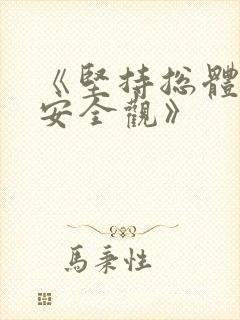 《坚持总体国家安全观》