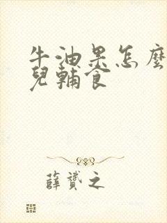 牛油果怎么吃婴儿辅食