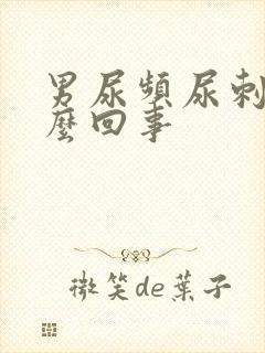 男尿频尿刺痛怎么回事