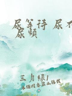 尿等待 尿不尽 尿频