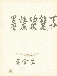 男性功能下降什么原因是什么