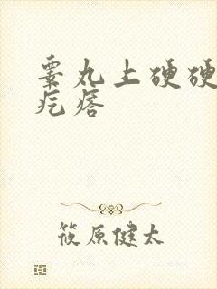 睾丸上硬硬的小疙瘩