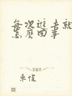 每次进去就射精怎么回事