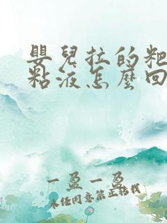 婴儿拉的粑粑有粘液怎么回事