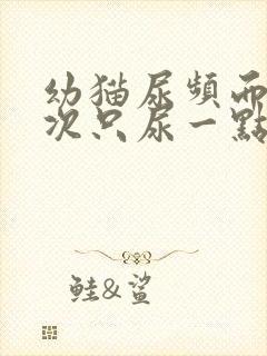 幼猫尿频而且每次只尿一点