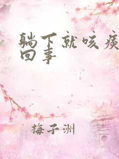 躺下就咳痰怎么回事