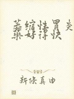 萎缩性胃炎吃啥药好得快