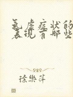 气虚症状的主要表现有哪些