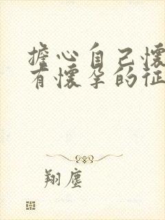 担心自己怀孕会有怀孕的征兆吗