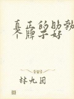 真正的助勃药哪个牌子好