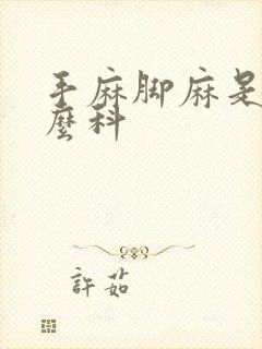 手麻脚麻是挂什么科