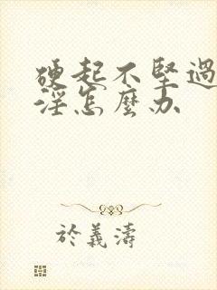 硬起不坚过度手淫怎么办