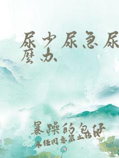 尿少尿急尿频怎么办