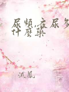 尿频,夜尿多吃什么药