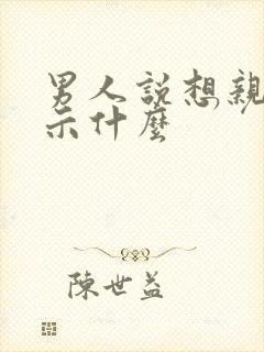 男人说想亲你暗示什么