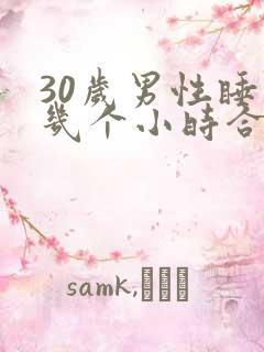 30岁男性睡眠几个小时合适