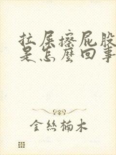 拉屎擦屁股带血是怎么回事